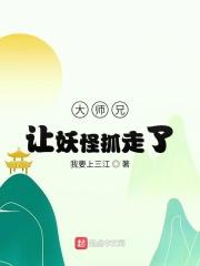 大师兄被妖精抓走了哪里可以看