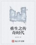 重生传奇时代