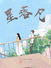 星落凡鸣短剧全集免费观看