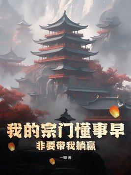 我的宗门实在太争气